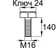 Схема DIN933-M16x140
